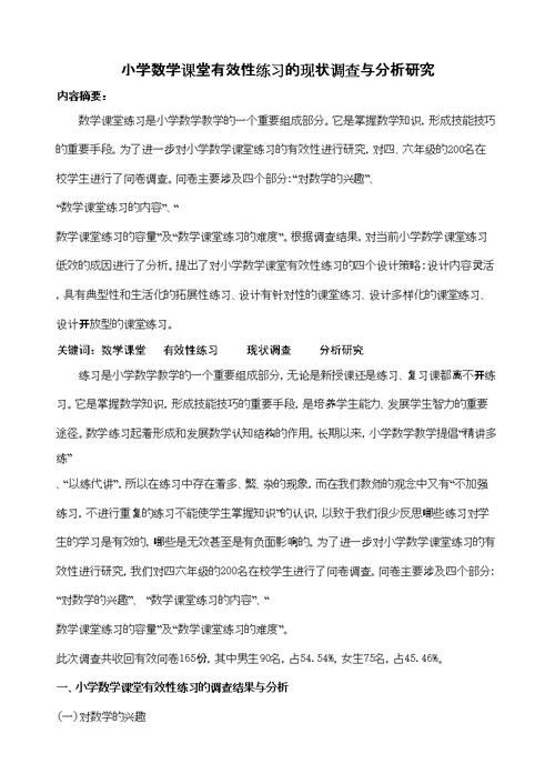 小学数学课堂有效性练习的现状调查与分析研究