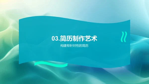 简历制作求职攻略PPT模板