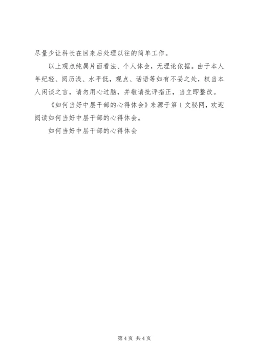 如何当好中层干部的心得体会 (14).docx