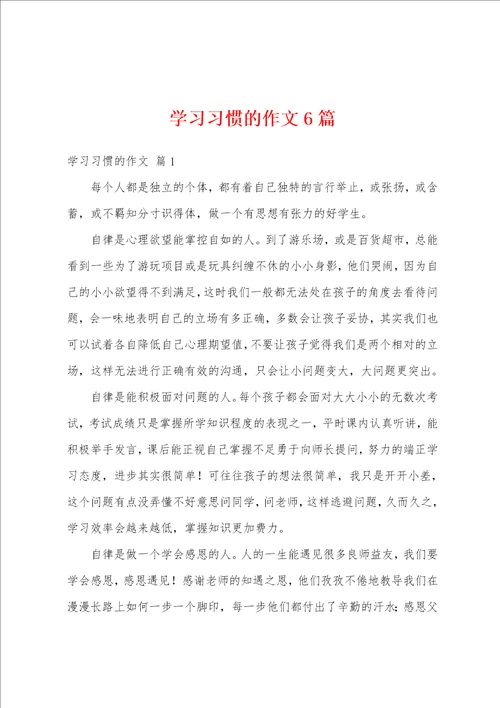 学习习惯的作文6篇