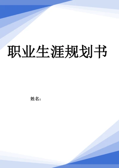 12页6000字机械制造与自动化专业职业生涯规划.docx