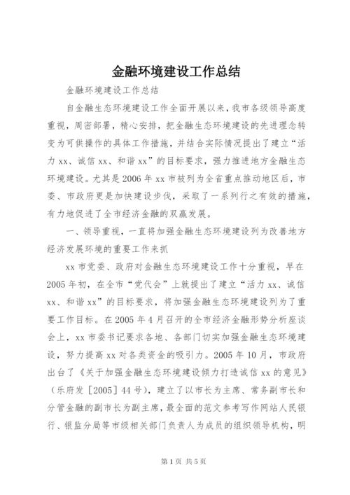 金融环境建设工作总结.docx