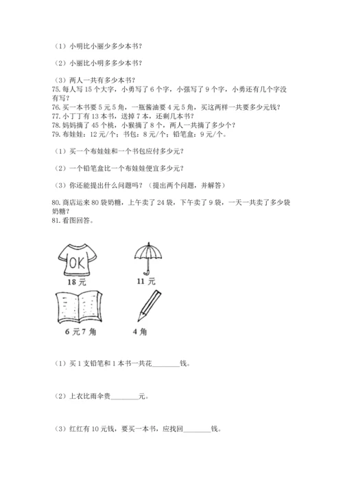 一年级下册数学解决问题100道含答案【培优】.docx
