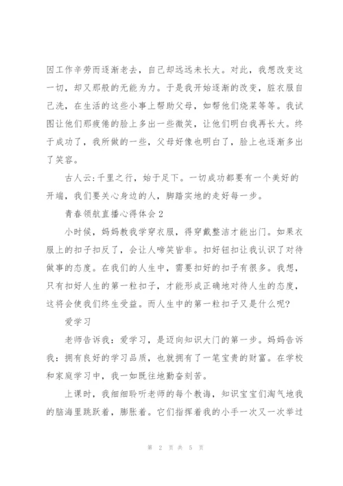 青春领航直播心得体会合集.docx