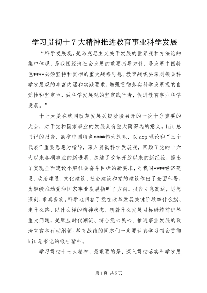 学习贯彻十7大精神推进教育事业科学发展.docx