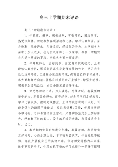 高三上学期期末评语.docx