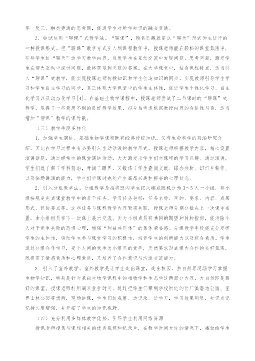 基础生物学课程教学改革与实践.docx