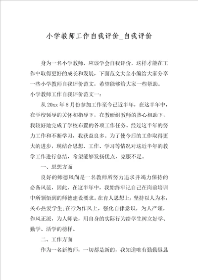 小学教师工作自我评价 自我评价