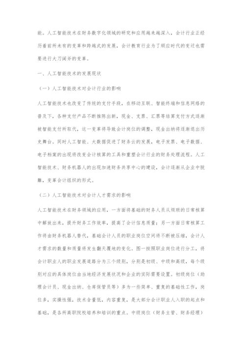 人工智能发展趋势下高职会计专业的转型与提升.docx