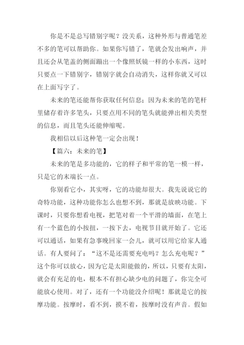 未来的笔作文300字.docx