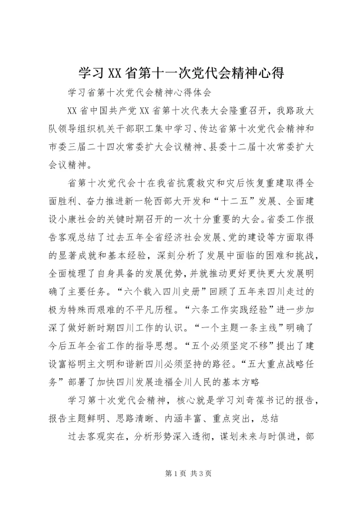 学习XX省第十一次党代会精神心得 (4).docx