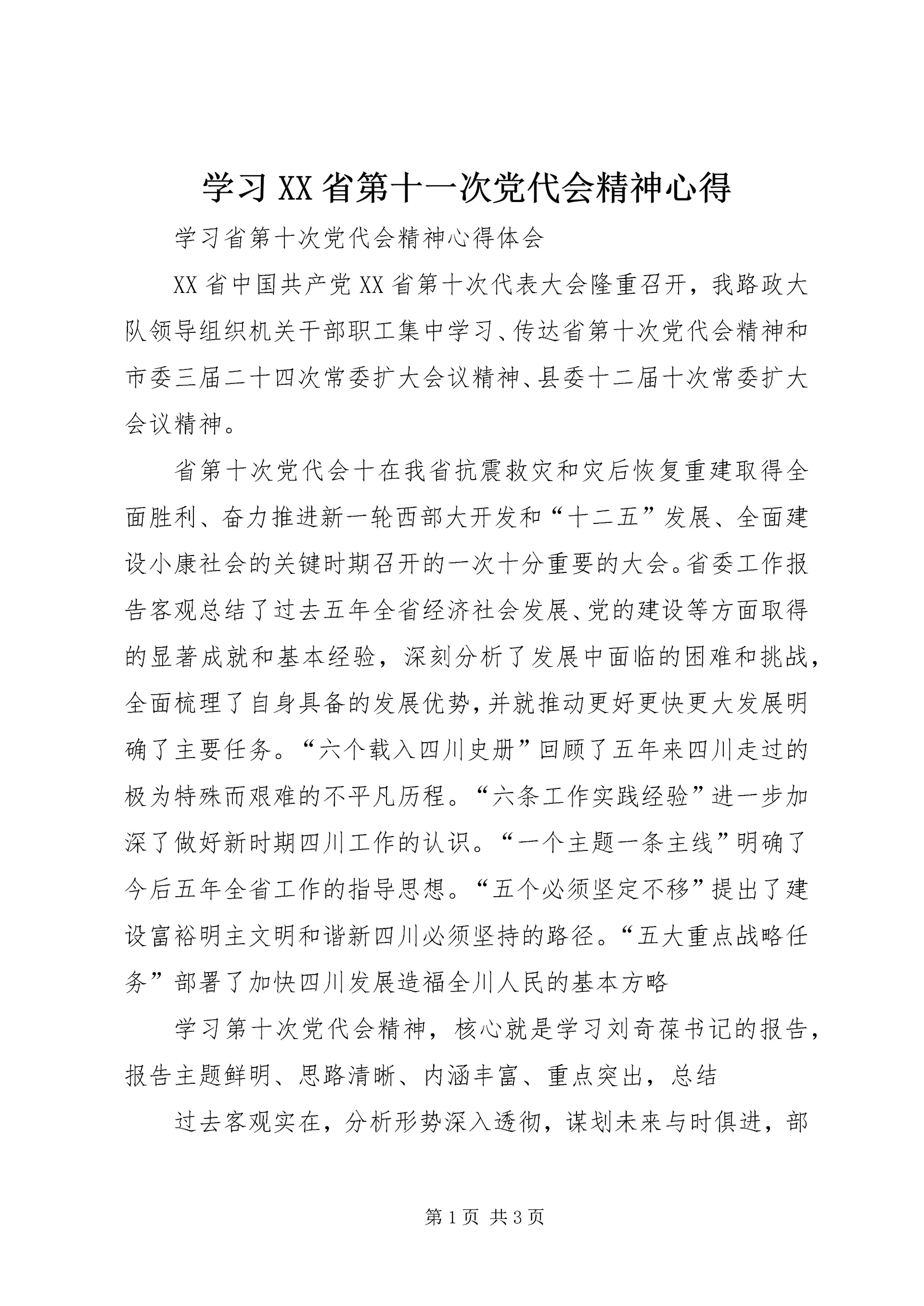 学习XX省第十一次党代会精神心得 (4).docx