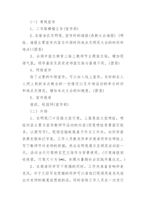 高校教师节表彰大会策划方案.docx
