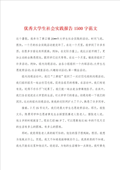 优秀大学生社会实践报告1500字范文