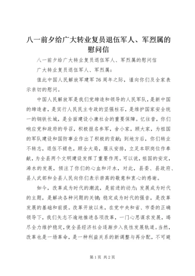 八一前夕给广大转业复员退伍军人、军烈属的慰问信.docx