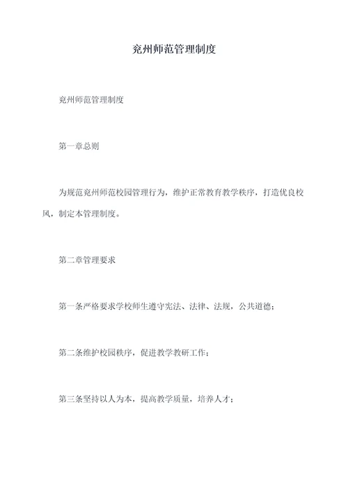 兖州师范管理制度