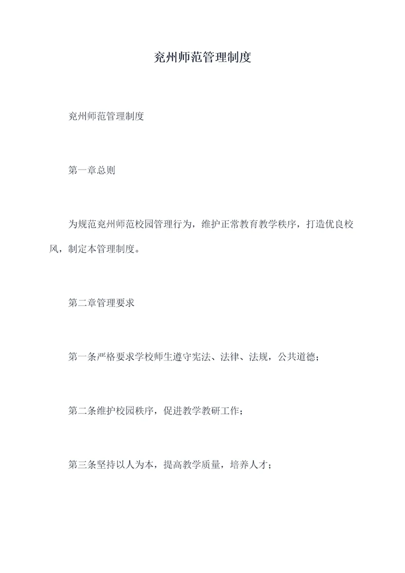 兖州师范管理制度