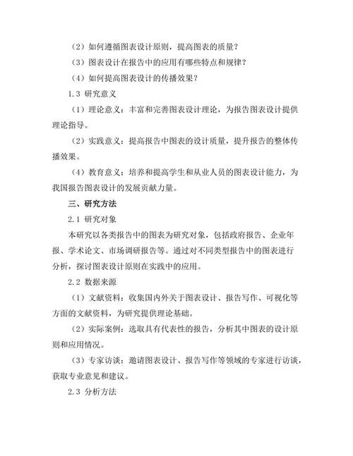 报告中图表的设计原则与应用