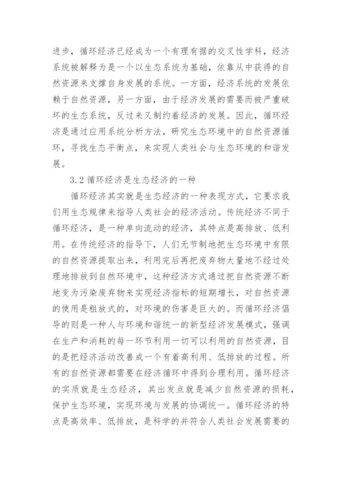 循环经济与生态经济关系论文.docx