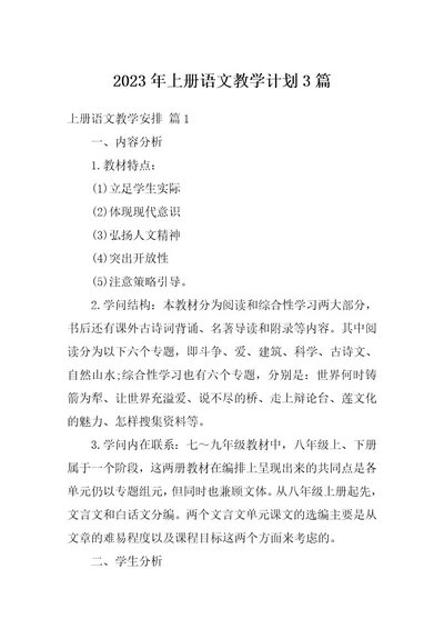2023年上册语文教学计划3篇