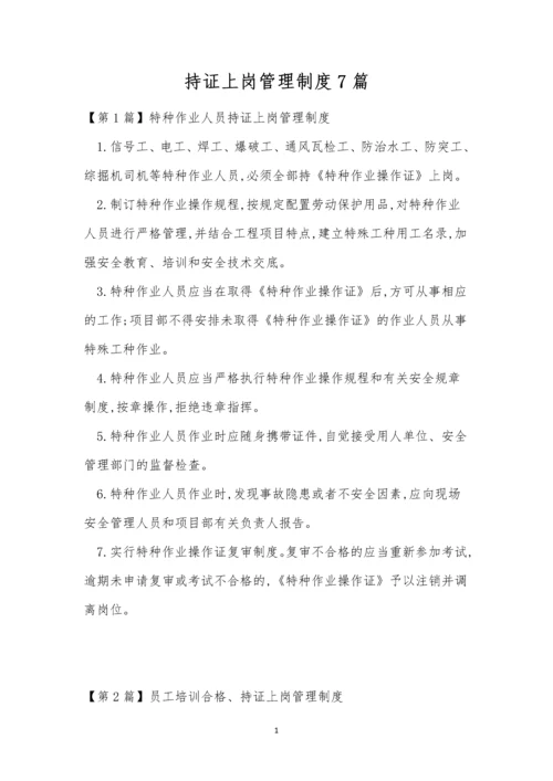 持证上岗管理制度7篇.docx