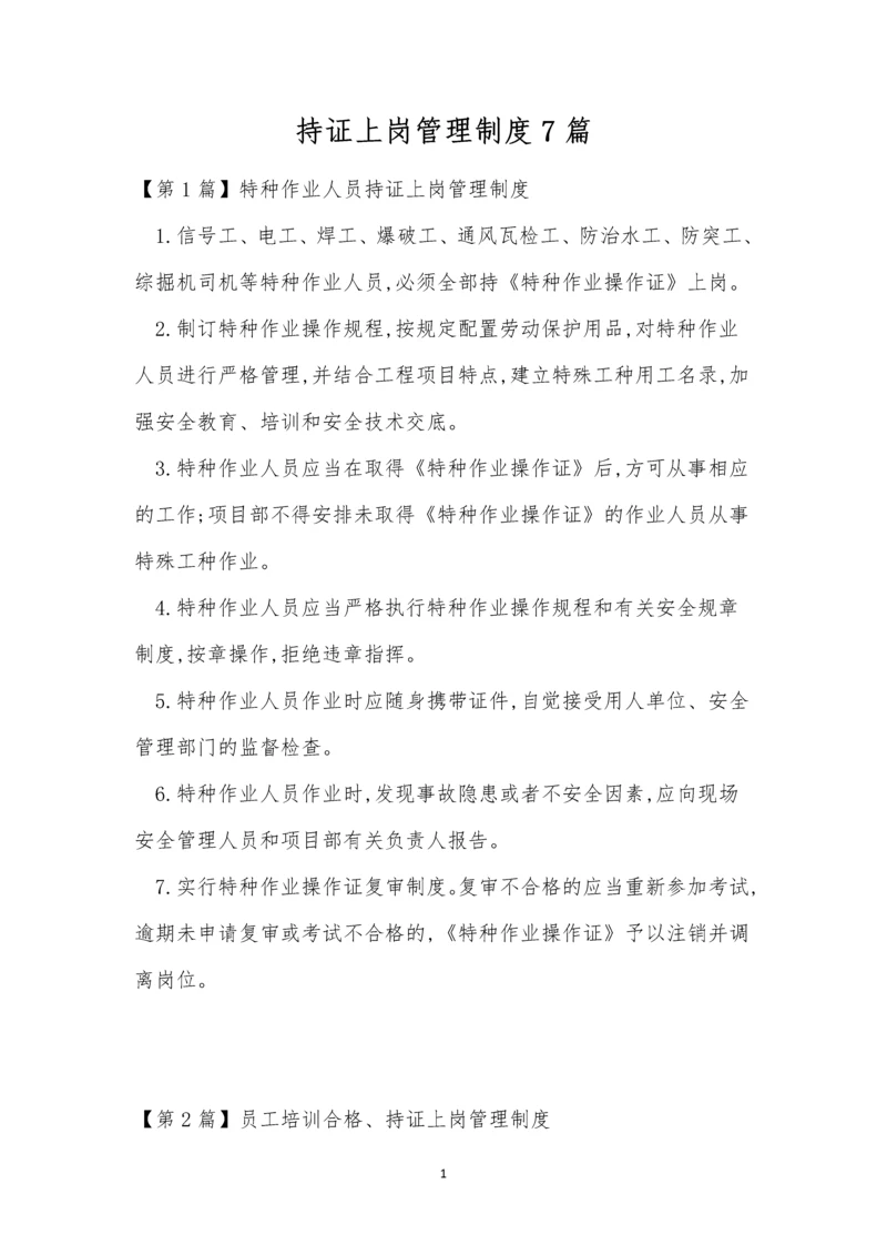 持证上岗管理制度7篇.docx