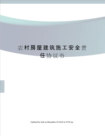 农村房屋建筑施工安全责任协议书