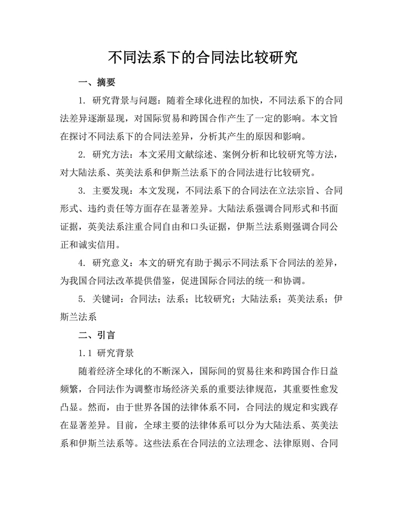 不同法系下的合同法比较研究