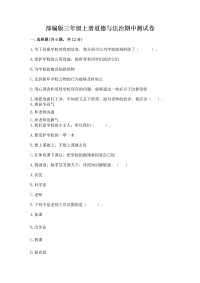 部编版三年级上册道德与法治期中测试卷精编答案.docx