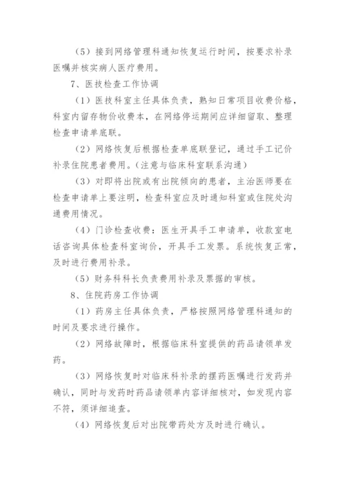 医院网络安全应急预案.docx