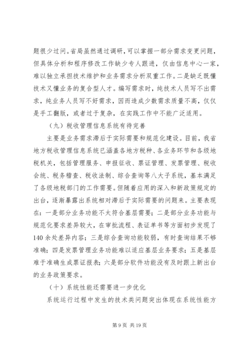 地税信息征管调研报告.docx