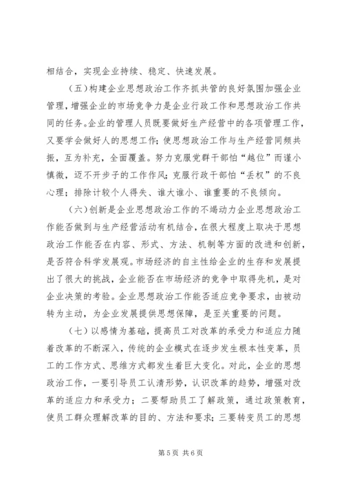 企业经济中思政工作的意义.docx