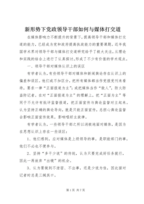 新形势下党政领导干部如何与媒体打交道.docx