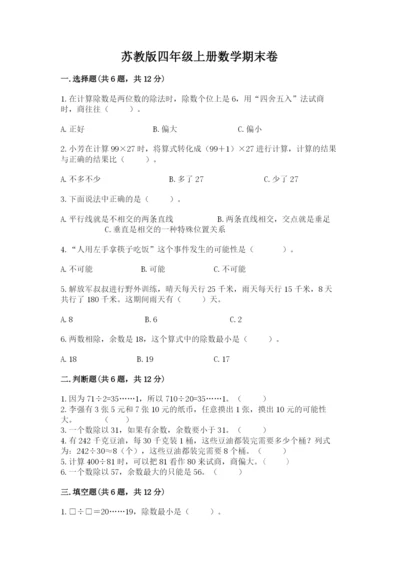 苏教版四年级上册数学期末卷及答案一套.docx