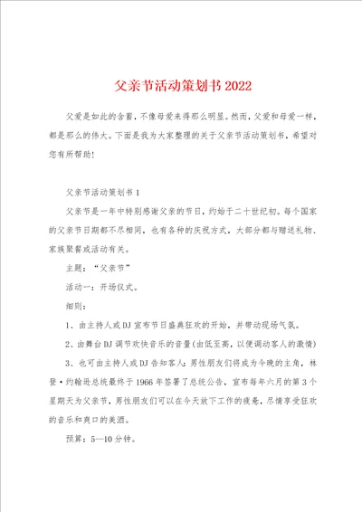 父亲节活动策划书2022