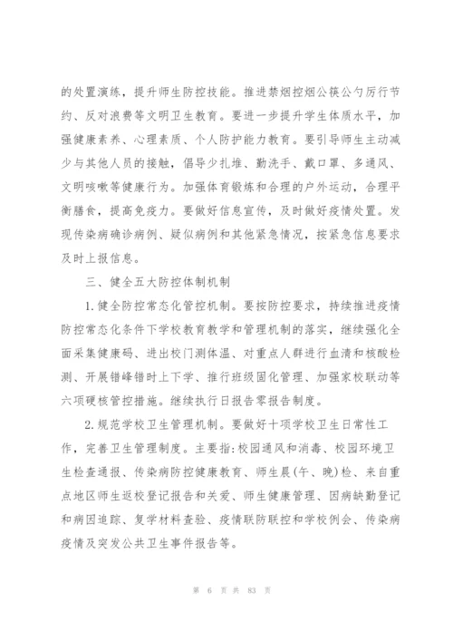 学校疫情防控工作方案 学校疫情防控方案【十六篇】.docx