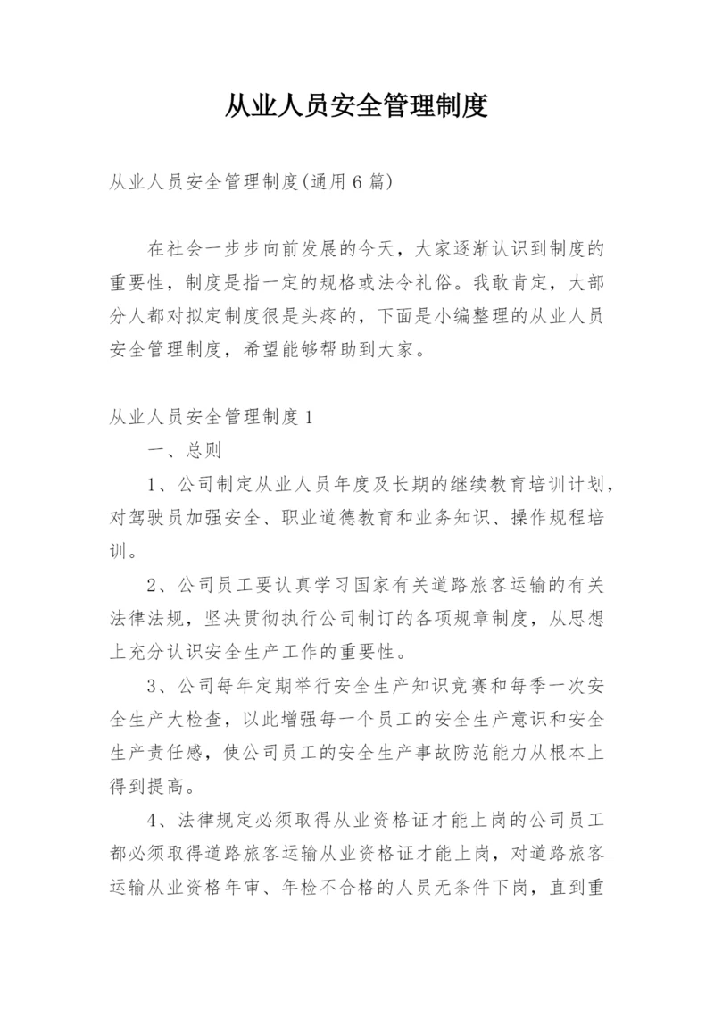 从业人员安全管理制度.docx