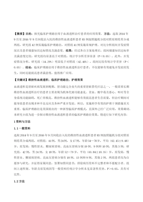 维持性血液透析患者应用临床护理路径实施护理的效果观察.docx