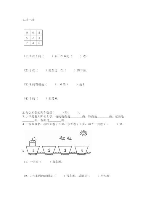 人教版一年级上册数学期中测试卷精品（黄金题型）.docx