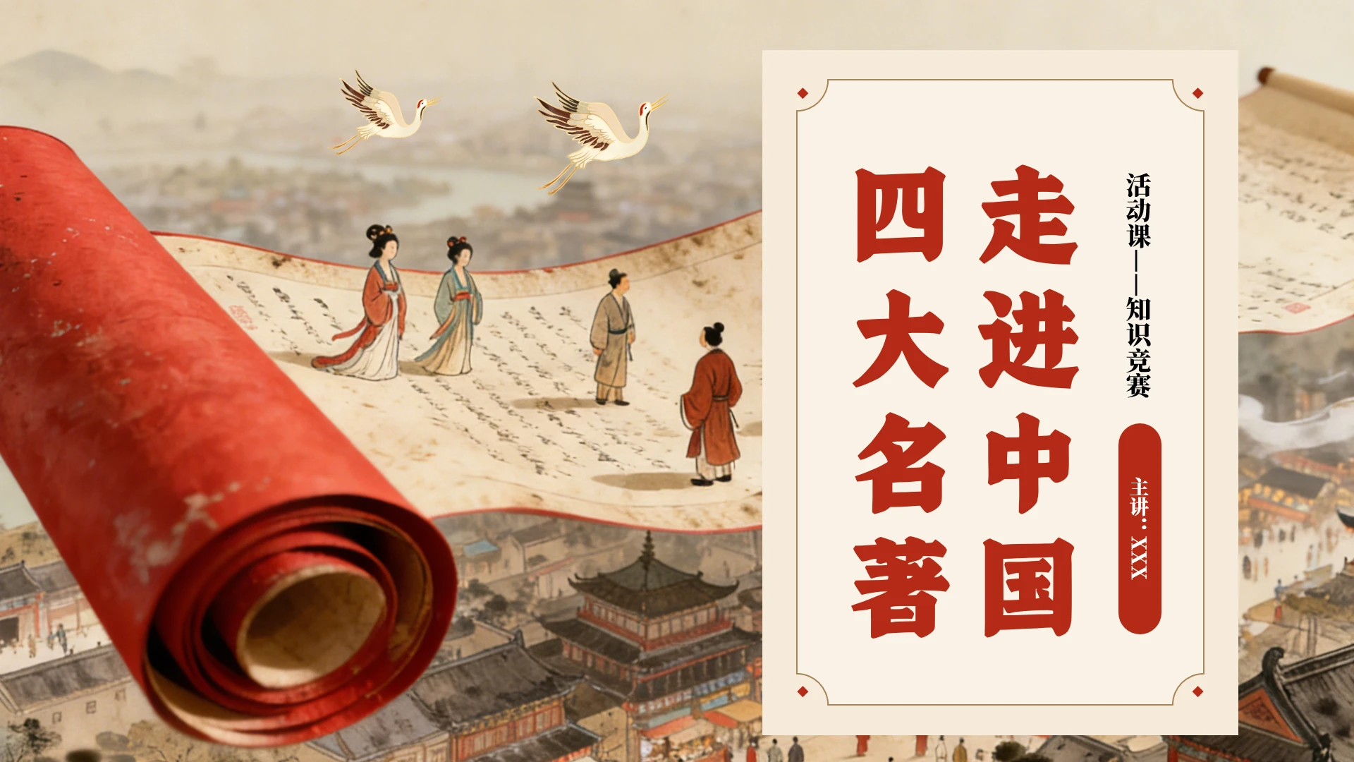 走进中国四大名著知识竞赛活动比赛通用PPT