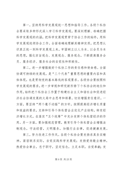 充分发挥个私协会职能作用促进民营经济快速健康发展.docx