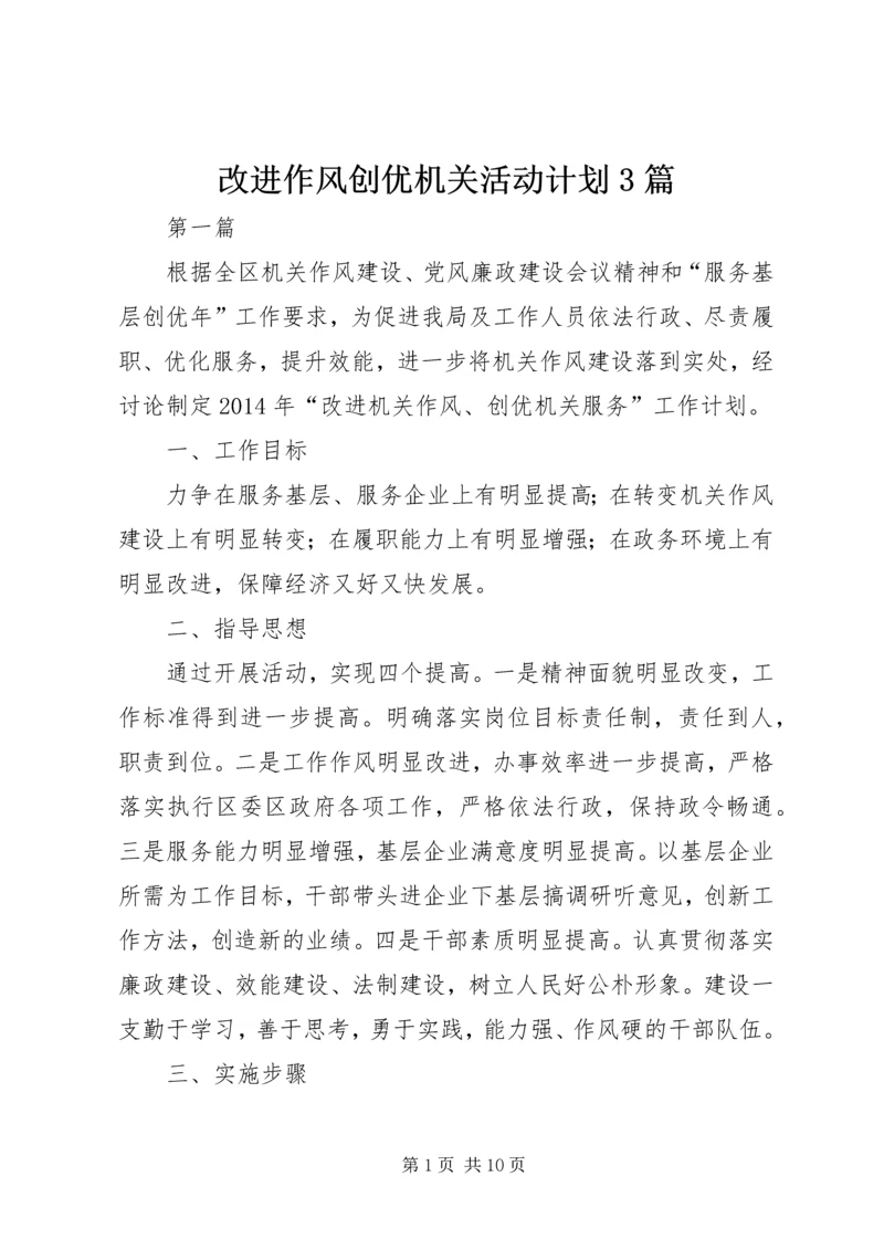 改进作风创优机关活动计划3篇.docx