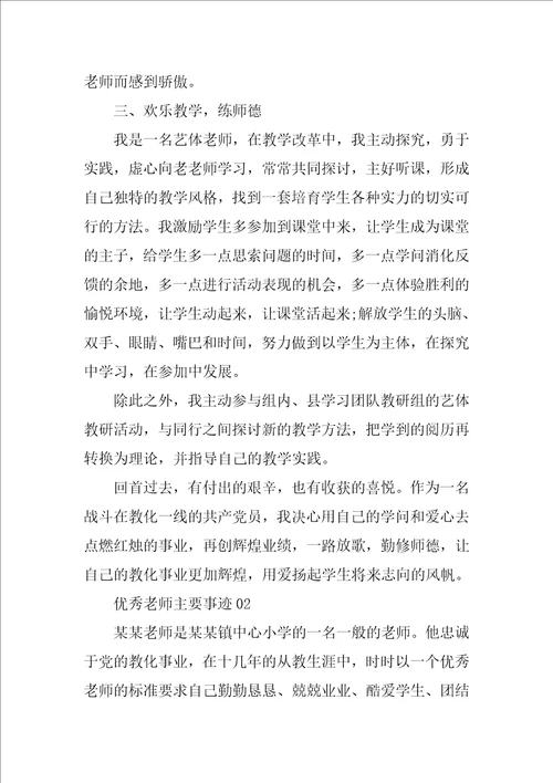 优秀教师风采先进个人事迹材料