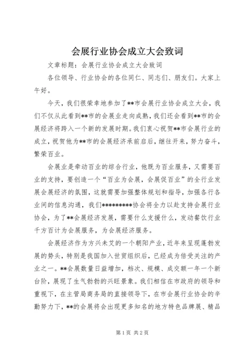 会展行业协会成立大会致词.docx