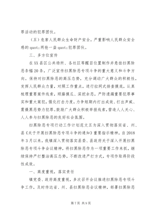 扫黑除恶专项行动工作计划.docx