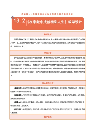 【核心素养目标】13.2在奉献中成就精彩人生-教学设计（表格式）