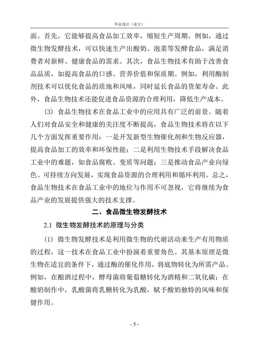食品生物技术论文