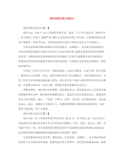 精编之酒店求职自我介绍范文.docx