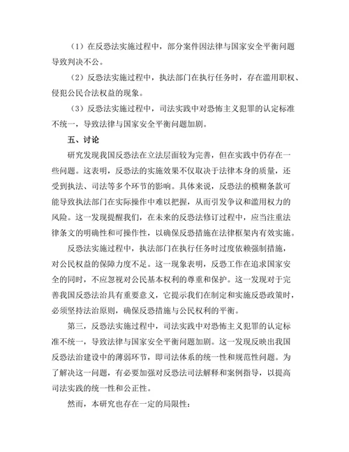 反恐法的实施：法律与国家安全的平衡