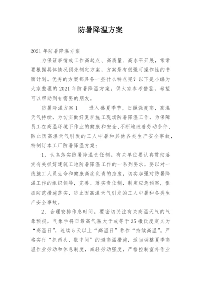 防暑降温方案.docx